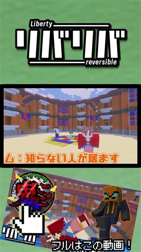 新しいメンバーが入りました、ドブに突き落とします #実況者 #実況者グループ #マイクラ #マインクラフト #minecraft #リバティリバーシブル