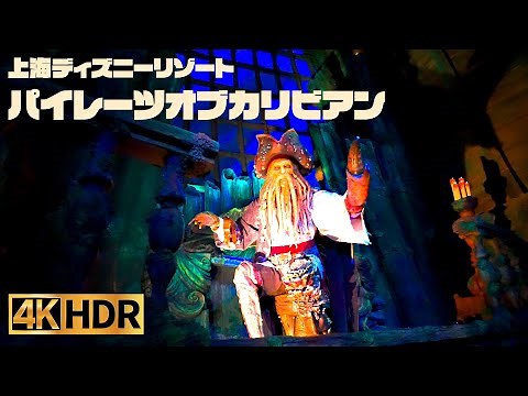 【高画質】上海ディズニー ｜ カリブの海賊 ｜ パイレーツオブカリビアン【4K HDR】