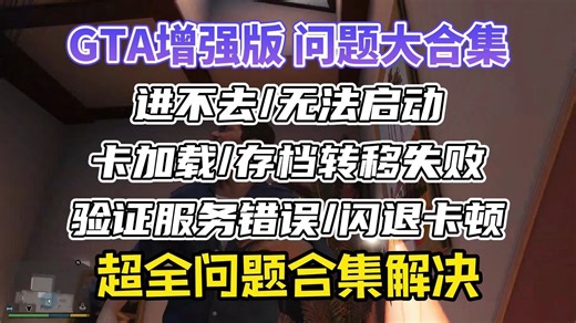 【GTA增强版问题大合集】GTA进不去/无法启动/卡加载/存档转移失败/验证服务错误/闪退卡顿 解决办法