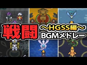 【HGSS】ハートゴールド・ソウルシルバー全戦闘BGM集【ポケモンBGM・プレイ動画】