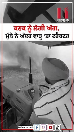 ਕਣਕ ਨੂੰ ਲੱਗੀ ਅੱਗ, ਮੁੰਡੇ ਨੇ ਅੰਦਰ ਵਾੜ੍ਹ ‘ਤਾ ਟਰੈਕਟਰ | News Only World Wide