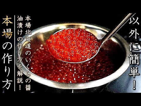 【プロのいくらの醤油漬け】本場北海道の美味しい作り方