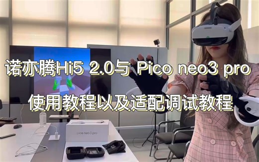诺亦腾Hi5 2.0交互手套与 HTC FOCUS3 VR一体机设备使用教程