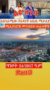108K views · 1.4K reactions | ልዩ ዘገባ | Ethio Forum | Facebook