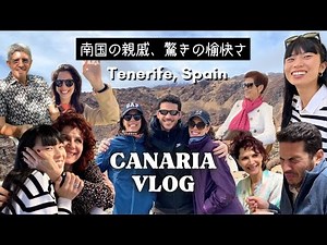 【カナリア諸島テネリフェ】スペインの◯◯？やばいお祭り、絶景、テネリフェ名物など