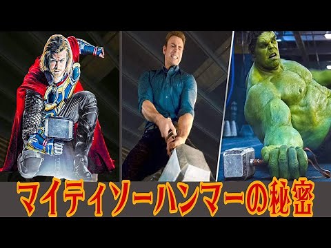 [Thor] The secret of the hammer "Mjolnir"