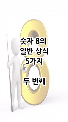  [숫자 8에 대한 신기하고 유익한 상식 5가지]  “산소의 원자번호는 8입니다.”  지구의 생명 대부분은 이 8번...