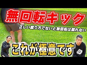 【ちゃんとした蹴り方じゃないとできないキックがこれ】〜無回転キック〜‪@ozkixx_inc‬