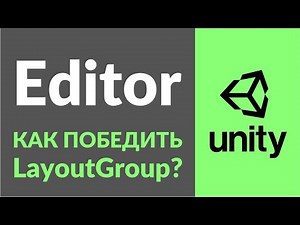 Разбираемся в составных LayoutGroups на примере (+ ContentSizeFitter)