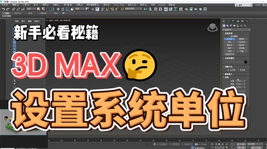 3ds max系统单位设置：细节决定作品成败的关键