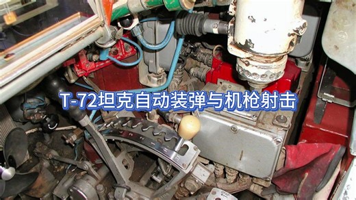 【参考资料】T-72坦克自动装弹与机枪射击