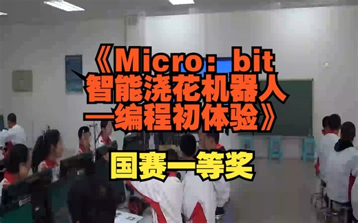 初中1重庆刘禹含《Micro：bit智能浇花机器人—编程初体验》新课标优质课（课件教案）名师公开课,初中信息科技新课标优质课，优质公开课优质课比赛课观摩课精品课