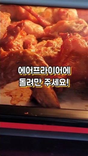 비싼 배달치킨 대신 냉동 치킨 옛날 통닭 에어프라이어 돌려먹기 #마니커에프앤지 #바사삭치킨