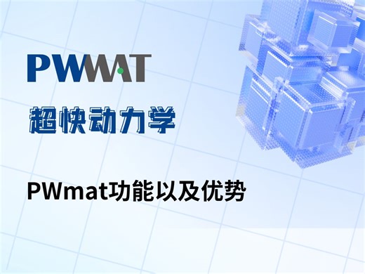 5.PWmat功能以及优势