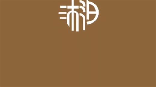 中国风logo设计#logo设计#商标设计#创意#平面设计师