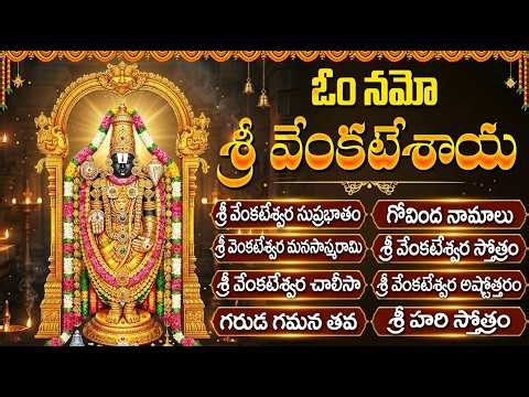 Venkateswara Swamy Devotional Songs Telugu | Tirupati Balaji Bhakti Songs | Morning Devotional