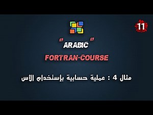 #11 كورس فورتران عربي شامل | تطبيق 4 : عملية حسابية بإستخدام الأس | Fortran Course Arabic Full