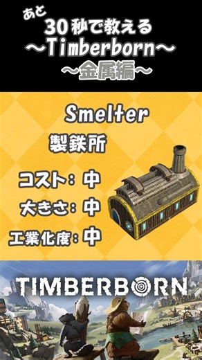 30秒で教える！Timberborn～金属編〜part22〈ゆっくり解説〉