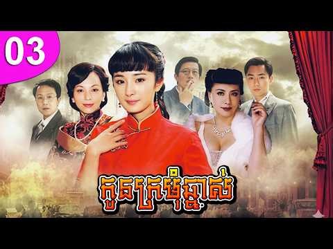 កូនក្រមុំឆ្នាស់ ep 03 Bratty Bride រឿងចិន រឿងភាគចិន រឿងភាគចិននិយាយខ្មែរ Chinese Drama Full HD 1080p