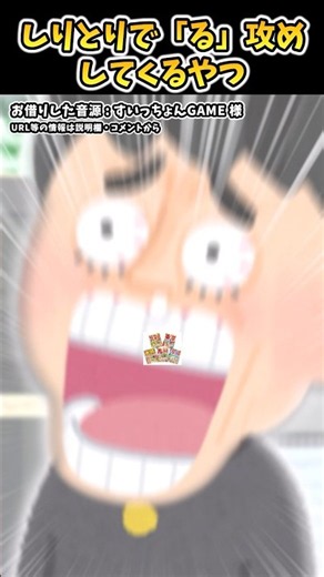 ㊗️100万再生！すいっちょんGAMEさんの「しりとりで「る」攻めしてくるやつ」をいらすとやで表現してみた！ #すいっちょんGAME #お笑い #コント #あるある #shorts