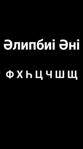Kazakh Alphabet Song