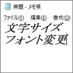 Windows10のメモ帳で文字サイズやフォントも変更できますよ