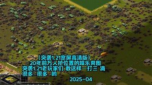 （突袭1.21宽屏高清中文版）（20年前万人抢局 娱乐爽图） 老玩家 一打三 梭哈 拿下中高球 辣