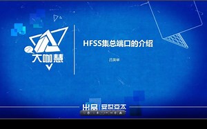 HFSS 集总端口的介绍