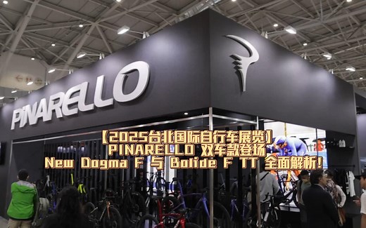 【2025台北国际自行车展览】PINARELLO 双车款登场｜New Dogma F 与 Bolide F TT 全面解析！