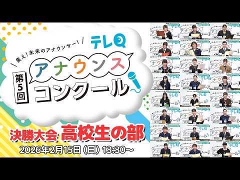 【決勝大会アーカイブ】高校生の部：第５回テレＱアナウンスコンクール （2026年2月15日）