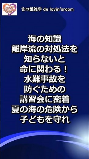 【海の知識】離岸流の対処法を知らないと命に関わる！水難事故を防ぐための講習会に密着｜夏の海の危険から子どもを守れ｜離岸流に巻き込まれたらどうする？｜なぜ「岸に向かって泳ぐ」のは危険なのか？