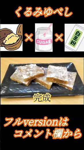 電子レンジで簡単に作る東北銘菓 くるみゆべしの作り方 #Shorts