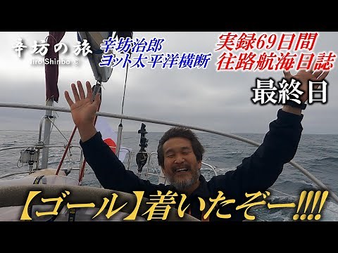 [Goal] Video of Jiro Karafuto's 69-day yacht trip across the Pacific Ocean. Finally arrived in Sa...