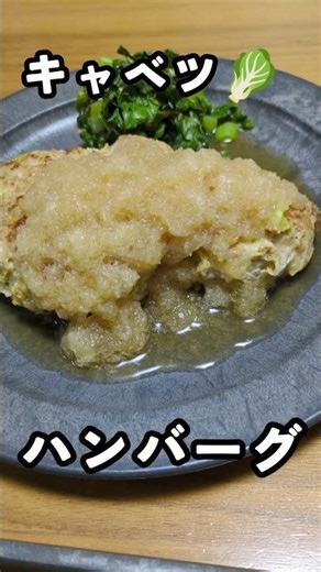 【ハンバーグ】キャベツ入れて正解！#ハンバーグ#夕飯#キャベツ#おうちご飯