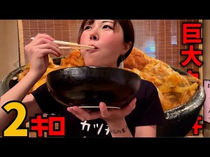 【爆食い】お見合い前にカツ丼食べたらデカ盛り過ぎた[2キロ]