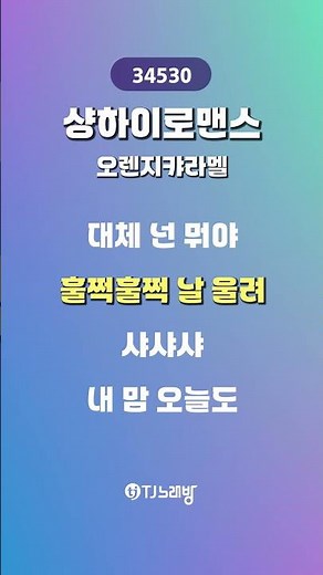 [TJ노래방 / 하이라이트] 샹하이로맨스(上海之戀) - 오렌지캬라멜 / TJ Karaoke #shorts