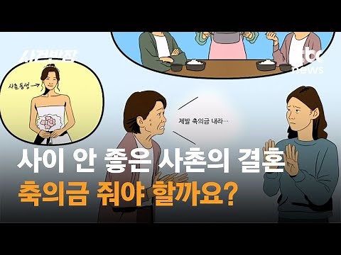 사이 안 좋은 사촌의 결혼식…축의금 줘야 할까요? / JTBC 사건반장