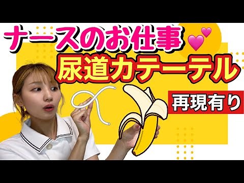 [The world's easiest to understand urinary catheter! We'll recreate the feelings and pain of a nu...