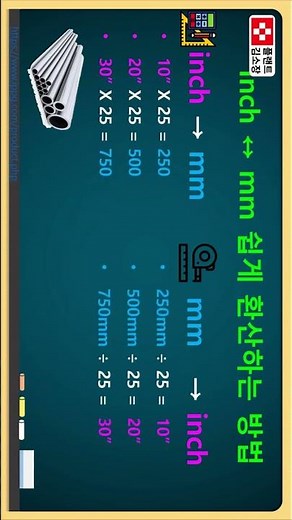 배관교육 배관 인치inch와 밀리미터mm 단위 아주 쉽게 변환하는 방법 (4/6)