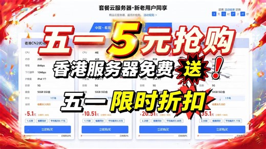 五一活动上线！香港服务器5元开抢，续费永远同价，力度拉满！