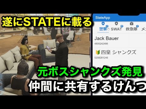 【ストグラ2】STATEに四皇シャンクズ警察を見つけ仲間に共有する飯田けんつ。元ギャングボスから警察体験に感動する【飯田けんつ/四皇シャンクズ/Lv.1チンピラ/#ストグラseason2/切り抜き】