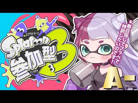 【スプラトゥーン3】S帯目指すのでオープンやプラべでアリアを特訓して💜【視聴者参加型】