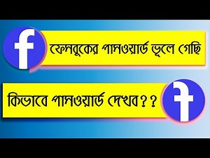 Facebook Password How To See If You Forgot In Bangla | ফেসবুকের পাসওয়ার্ড দেখুন | Tech News Bangla