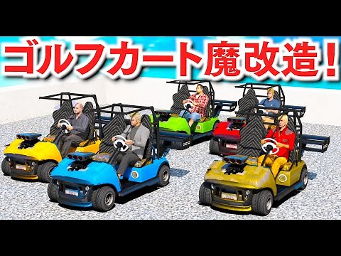 【GTA5】すごい魔改造のゴルフカート！普通のゴルフカートをあつめて、魔改造したらヤバすぎた！公道レースして家まで帰るトレバーたち！トレバーの車集め【ほぅ】