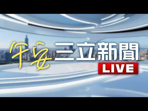 LIVE直播｜大雨狂灌全台紅到發紫！今停班課一覽 20地放「豪雨假」｜20260609｜三立新聞LIVE