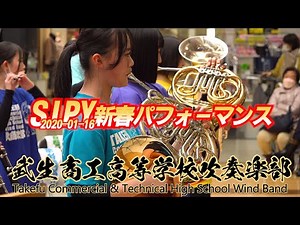 Takefu Commercial & Technical High School Wind Band / SIPY New Year Performance 2022