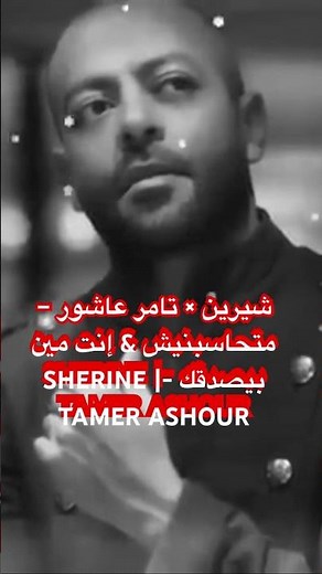 الفديو كامل علي القناه -شيرين × تامر عاشور – متحاسبنيش & إنت مين بيصدقك #تامر_عاشور #شرين_عبدالوهاب
