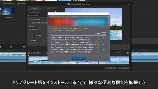 製品版との違いとアップグレード方法 - PowerDirector機能紹介ビデオ