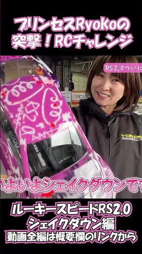 プリンセスRyokoの突撃！RCチャレンジ RS2.0シェイクダウン編 #shorts