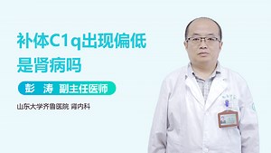 补体C1q出现偏低是肾病吗-有来医生